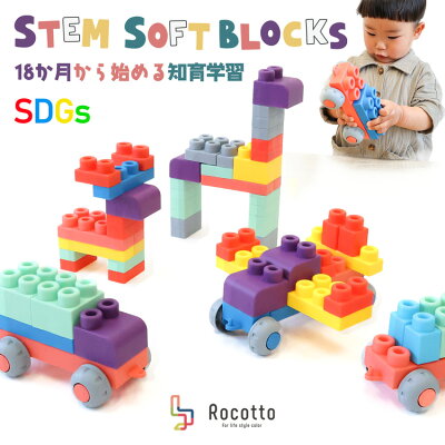 【ポイント10倍!!1日限定】やわらかブロック 立体 3D ブロック 知育玩具 知育ブロック おもちゃ 子供 ステムソフトブロックス 煮沸消毒可能 かわいい カラフル 脳トレ 出産祝い ギフト かわいい 1歳 男の子 女の子 こどもの日 プレゼント【30日保証】