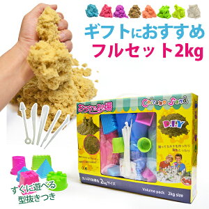 ふしぎな砂 ギフトセット 2kg セガ ゲームセンター セット 不思議な砂 チラカサンド 魔法の砂 天使の砂 お砂場セット 砂遊び 散らからない 遊具 プレゼント ギフト 自由研究