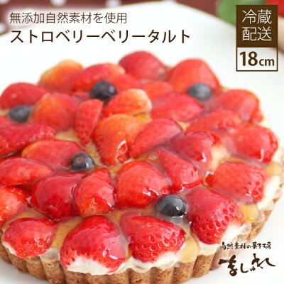 いちごベリベリータルト(18cm)無添加カスタードクリーム苺バースデーケーキ・誕生日ケーキ【楽ギフ_のし】【お土産 同窓会】 6号18cm北海道スイーツ いちご ケーキ
