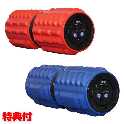 ライフフィット ツイストロール Fit009 ストレッチ用振動ローラー ブルブル振動 筋膜リリース ストレッチ振動ローラー マッサージローラー ストレッチローラー わ