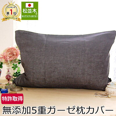 楽天1位 松並木 無添加 5重 ガーゼ枕カバー43×63cm 寝跡が付かない 肌にやさしい 綿100% 無添加ガーゼ 全開ファスナー カラー5色 日本製キヤー製法 Nuddy Cotton【特許 無添加ガーゼ】綿100% 頭蒸れない チクチクしない 敏感肌 アトピー ピローケース 枕カバー