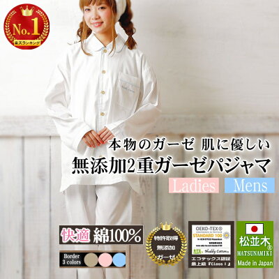 楽天1位★ガーゼ パジャマ 前開き 長袖 レディース メンズ 綿100% 無添加ガーゼ 2重 オフ白 ヌーディコットン パジャマ ナイトウェア 部屋着汗を0秒吸水 超快適 エコテックス認証 かゆみアトピー 乾燥肌 化学物質 オーガニック超え 日本製 松並木 ギフト 春 夏 秋