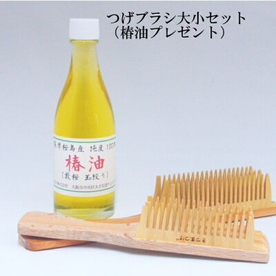 \楽天1位/ 【一月に30本しか作れないつげブラシ】つげブラシ 大小セット つげ櫛 日本製 職人の手作り 国産 楽天1位 ヘアブラシ 3列 椿油【 薩摩つげ 国産 】マッサージ ヘアケア 静電気 防止 くし ブラシ 当店ギフト満足度1位 柘植櫛 つげ 柘植 櫛 還暦 クリスマス 母の日