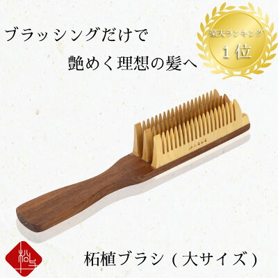 \楽天1位/ 【一月に30本しか作れないつげブラシ】 つげブラシ つげ櫛 1番人気 静電気防止 さらツヤ髪 日本製 手作り ヘアブラシ 3列 つげブラシ大【 薩摩つげ 国産 】 マッサージ くし ブラシ 柘植櫛 つげ 柘植 櫛 ギフト プレゼント 王様のブランチ クリスマス 母の日
