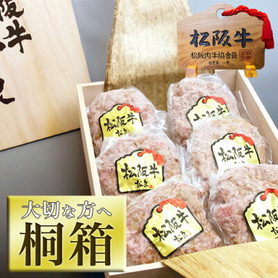 【桐箱入り】 松阪牛 100% 黄金の ハンバーグ 送料無料 内祝い 父の日 父の日ギフト 父 お返し 母の日 ギフト 肉 牛肉 和牛 内祝 祝い 景品 お誕生日 お取り寄せグルメ 贈り物 プレゼント 食品 松坂牛 景品 高級 観光地応援