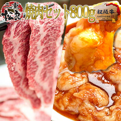 焼肉 セット(松阪牛 鉄板焼き300g+秘伝のタレ漬け ホルモン 500g)焼き肉 バーベキュー BBQ【送料無料】松坂牛 牛肉 肉 和牛 訳あり 焼肉 材料 お取り寄せグルメ BBQ 焼き肉