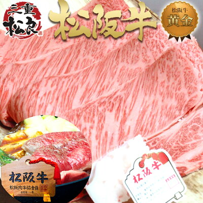 松阪牛 すき焼き 黄金 ロース 400g すき焼き肉 焼肉 入学祝い 卒業祝い 卒園祝い ギフト 2022 プレゼント 誕生日 肉 内祝い お返し 和牛 牛肉 国産 焼き肉 BBQ お取り寄せ グルメ 景品 退職 すきやき 黒毛和牛 父の日 敬老の日 お歳暮 御歳暮