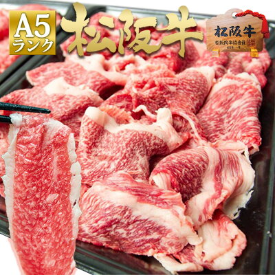 松阪牛 A5 メガ盛り 1kg 送料無料 和牛 切り落とし すき焼き お取り寄せ お取り寄せグルメ 訳あり牛肉 松坂牛 牛丼 すご盛り すき焼き肉 高級 国産 a5 和牛 プレゼント 退職 誕生日 しゃぶしゃぶ 父の日 父 母