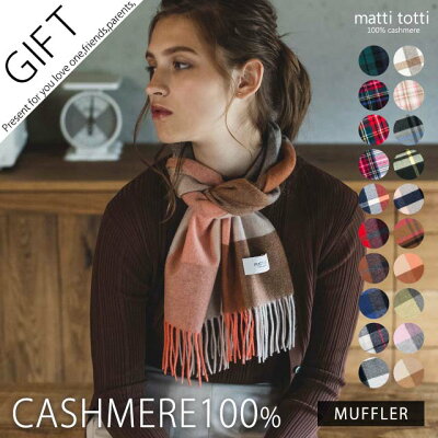 カシミヤ 100% マフラー ギフトボックス無料 カシミア100% マフラー チェック 柄 レディース 大判 厚手 タータン ブロック カシミヤマフラー カシミアマフラー ギフト プレゼント バレンタインデー 贈り物 女 性 結婚式 b0011a