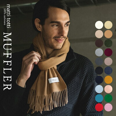 男性に今人気のメンズマフラー おすすめブランドランキング49選 22年版 ベストプレゼントガイド 男性に今人気のメンズマフラー おすすめブランドランキング49選 22年版 ベストプレゼントガイド