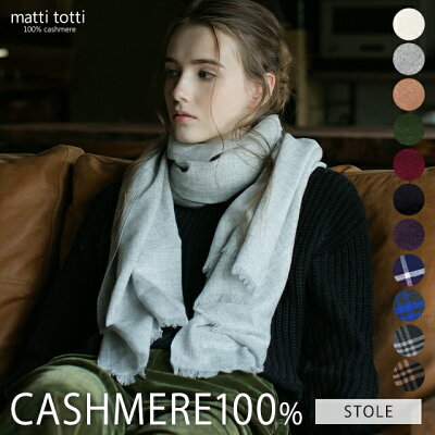 カシミヤ 100% ストール プレゼント ギフトボックス無料 カシミア レディース 大判 薄手 大判ストール カシミヤ ストール ブランド カシミア ストール ブランド ギフト クリスマス 贈り物 女 性 結婚式 v0014a