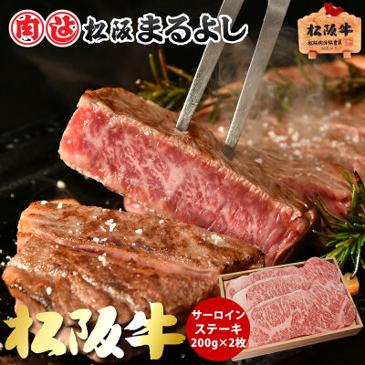 松阪まるよし 松阪牛 サーロイン ステーキ 木箱 ギフト 200g×2枚 グルメ お取り寄せ プレゼント 和牛 お祝 入学祝 就職祝 母の日 父の日 お中元 御中元