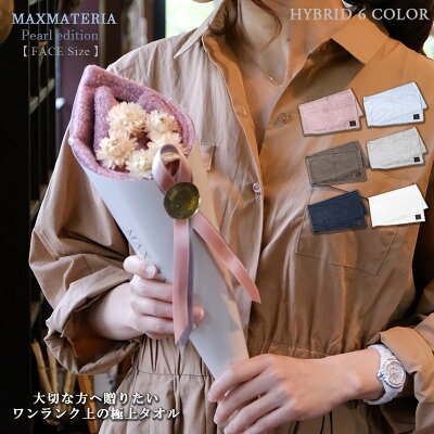 マックスマテリア 花束 パールエディション フェイスタオル 【 ブランド ギフト フラワーアレンジ 花束タオル ドライフラワー 日本製 国内産 母の日 贈り物 メンズ レディース 女性 男性 プレゼント 高級 木から作る 記念品 お礼 お祝 タオル