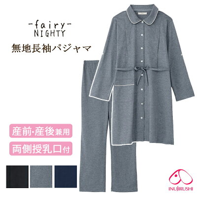 犬印 犬印本舗 産前産後兼用 fairy NIGTY〜フェアリーナイティ〜マタニティ パジャマ 長袖 衿付 サイド授乳口付 無地長袖パジャマ(全開タイプ) 200-8715