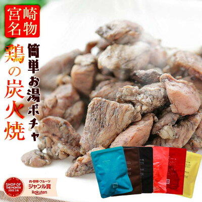 肉のおつまみ 鳥の炭火焼き(炭火焼/鶏の炭火焼き/焼鳥/炭火焼き鳥/むねもも炭火焼)100g×6が1セット おつまみ お肉 焼き鳥 訳あり 在庫処分 食品 宮崎 レトルト 非常食・保存食 防災グッズ お試し 鶏肉 肉 お取り寄せグルメ 珍味 送料無料