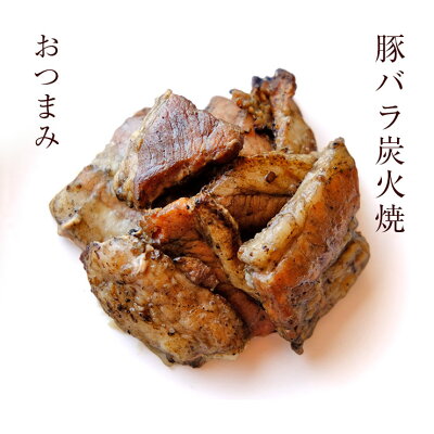 お肉のおつまみ 簡易包装 訳あり 豚バラ炭火焼(ぶたばら/焼き豚/ブタバラ/炭火焼き) 100g×2 セット レトルト食品 常温保存 食品ロス お試し お取り寄せグルメ 肉のおつまみ 食品 グルメ 惣菜 豚肉 ポーク ポイント消化 送料無料