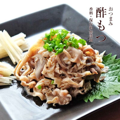 酢もつ(酢モツ/すもつ) たれ付き お肉のおつまみ 送料無料 60g×2 セット レトルト食品のため常温保存可能 簡易包装 訳あり 国産豚もつ ホルモン お取り寄せグルメ 食品 食べ物 グルメ 惣菜 豚肉 ポーク ポイント消化 送料無料