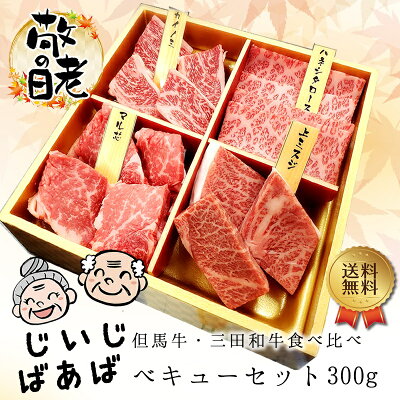 【敬老の日特集】じいじ♪ばあばべキューセット300g(1〜2人前)【国産牛肉 和牛 黒毛和牛 ギフト 帰歳暮 但馬牛 三田和牛 御贈答 内祝い 御祝 出産祝 快気祝 お中元 お歳暮 お誕生日 焼肉 霜降 赤身 ハネシタ マル芯 ミスジ カイノミ 敬老の日】