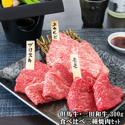 【但馬牛・三田和牛食べ比べ】三種【桜】焼肉セット300g(1〜2人前)【国産牛肉 和牛 黒毛和牛 ギフト 帰歳暮 但馬牛 三田和牛 御贈答 内祝い 御祝 出産祝 快気祝 お中元 お歳暮 お誕生日 焼肉 霜降 赤身 カルビ ブリスケ モモ】
