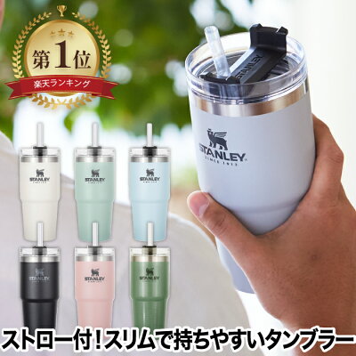 スタンレー タンブラー 水筒 【選べる特典付】 STANLEY 真空スリムクエンチャー 0.47L ストロー付き 蓋付き マグ 保冷 保温 直飲み ステンレス 真空断熱 マイボトル オフィス アウトドア レジャー 登山 キャンプ スポーツ 運動会 北欧 おしゃれ かわいい プレゼント ギフト