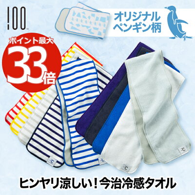 【送料無料】 クールタオル 冷却タオル アイスタオル 冷感タオル 日本製 今治タオル ひんやり 接触冷感 スポーツタオル ネッククーラー クールビズ UVカット 紫外線対策 暑さ対策 熱中症対策 運動会 通勤 通学 登山 アウトドア キャンプ おしゃれ ギフト Minus Degree sports