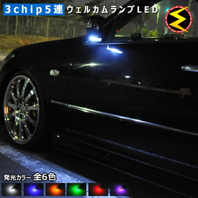 【保証付】クラウン AW210系 GRS21系 ロイヤル アスリート 対応★高輝度3chip内蔵SMD5連搭載 全方位照射型 LEDウェルカムランプ 2個1セット 発光色はホワイト・ブルー・オレンジ・グリーン・レッド、ピンクから選択可能【メール便可】【メガLED】【プレゼント】