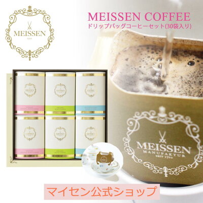 \クーポン配布中・お買い物マラソン・11日(土)1:59まで/【マイセン公式/日本総代理店】 マイセン コーヒー ドリップバッグコーヒーセット(30袋入) コーヒー セット ドリップコーヒー コーヒーギフト コーヒーギフトセット ドリップバッグ プレゼント かわいい