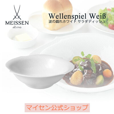 \15%OFFクーポン配布中・ポイントUP・1日(水)限り/【マイセン公式/日本総代理店】 マイセン 波の戯れ ホワイト サラダディッシュ サラダ お皿 ブランド食器 白いお皿 白い食器 磁器 来客用 高級 シンプル プレゼント