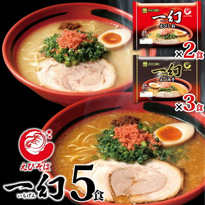 ラーメン 送料無料 えびそば一幻5人前 えびみそ&えびしお 1,080円ポッキリ 北海道 菊水 らーめん お取り寄せ グルメ ギフト 備蓄 食料 巣ごもり お得 食品 39ショップ