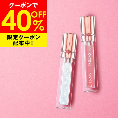 【40%OFF事前クーポン配布中】 リップグロス リッププランパー 【エターナルリップグロス】 6g 1本で3役 唇 美容液 リップ グロス かわいい リップ下地 透明 ピンク プレゼント リップトリートメント 国内生産 送料無料 あす楽