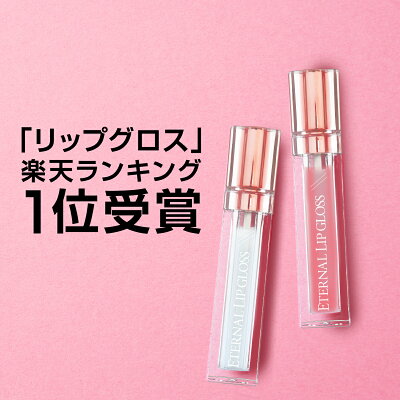 【LINE友達で500円OFF!】 リップグロス リッププランパー 【エターナルリップグロス】 6g 1本で3役 唇 美容液 リップ グロス かわいい リップ下地 透明 ピンク プレゼント リップトリートメント 国内生産 送料無料 あす楽