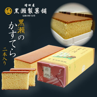 【黒瀬のかすてら2本(2斤)】【熊本 天草のお菓子】【熊本銘菓】【黒瀬製菓舗】カステラ 和菓子 スイーツ お菓子 お茶菓子 お取り寄せ 肥後銘菓 プチギフト 贈り物 お土産 出産内祝い 結婚祝い 敬老の日 残暑見舞い お彼岸