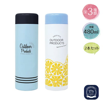 【2本セット】ステンレスボトル 480ml OUTDOOR PRODUCTS(アウトドア) おしゃれ 送料無料 幼稚園 女の子 キッズ 直飲み 保温保冷 口 広い 水筒 男の子 かわいい 2019新作 お返し 新生活 プレゼント 贈り物 新居 熱中症対策 水分補給 水筒 敬老の日 プレゼント