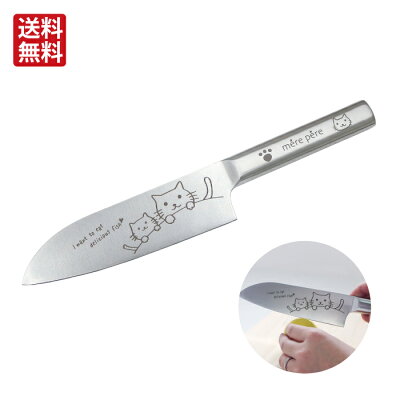 【雑貨店メルペール限定販売!2匹並んだなかまねこ包丁♪】 なかまねこ 三徳包丁 万能包丁 ネコ包丁 猫 ねこ 雑貨 贈り物 オールステンレス ステンレス かわいい お返し 新生活 プレゼント 贈り物 うちカフェ 新居 ギフト 5000円以下 スーパーセール お買い物マラソン