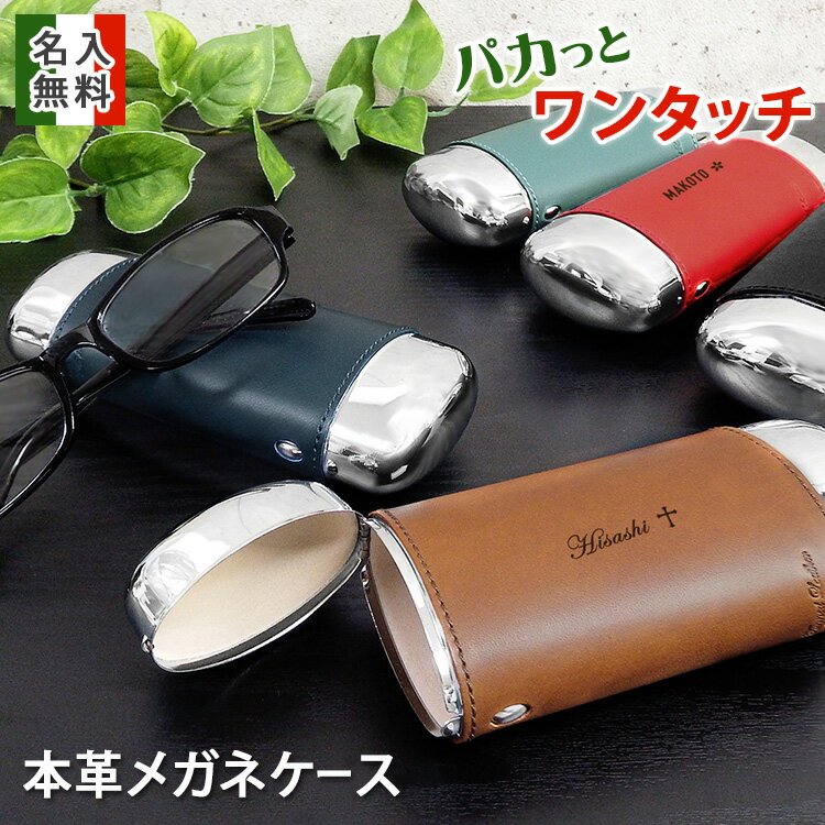 名入れグッズ 名入れ眼鏡ケース 人気ブランドランキング21 ベストプレゼント