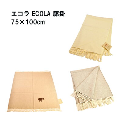 エコラ ECOLA 膝掛 ひざかけ 75×100cm ★楽天最安値挑戦★あす楽対応 日本未発売 正規品直輸入 ポルトガル 老舗ブランド 天然ウール100% 寝具 毛布 ブランケット【ラッピング不可】
