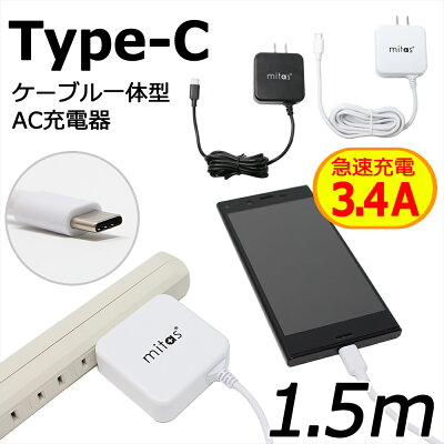Type-C ACアダプター 急速充電器 typec 充電器 Type C 一体型 ACアダプタ タイプC ケーブル 最大3.4A 海外OK Type-C AC コンセント アンドロイド スマホ PSE mitas