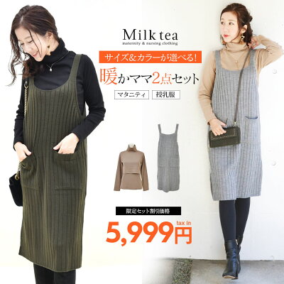 人気のプチプラブランド授乳服ランキング21 ミルクティの可愛いワンピースなどおすすめプレゼントを紹介 ベストプレゼントガイド 人気のプチプラブランド授乳服ランキング21 ミルクティの可愛いワンピースなどおすすめプレゼントを紹介 ベストプレゼントガイド