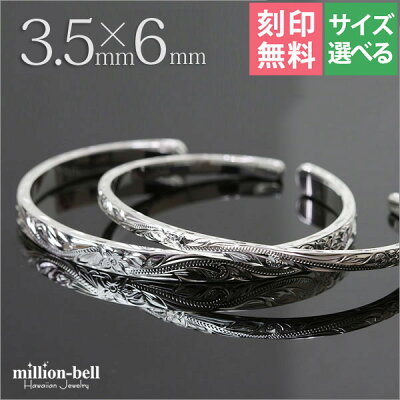 ハワイアンジュエリー ペアバングル 文字ペア価格 送料無料 3.5mm&6mm|ペア ブレスレット ジュエリー 誕生日プレゼント ペアブレスレット 記念日 イニシャル レディース メンズ BM5027-4-6P ミリオンベル ハワジュ 父の日ギフト