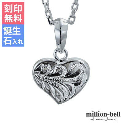 ハワイアンジュエリー ネックレス 刻印無料 誕生石 シルバー925 レディース 送料無料 チェーン・BOX付 ハートフラットネックレス ジュエリー シルバー ネックレスチェーン| シルバーチェーン ミリオンベル ハワジュ バレンタイン
