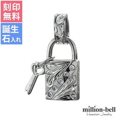 ハワイアンジュエリー ネックレス 刻印無料 誕生石 送料無料 キー&ロックペンダントトップ SCP-K12 ネーム 誕生日プレゼント ジュエリー おしゃれ 女性 女友達 彼女 妻 彼氏 夫 シルバー925 シルバー プレゼント ジュエリー ミリオンベル ハワジュ バレンタイン