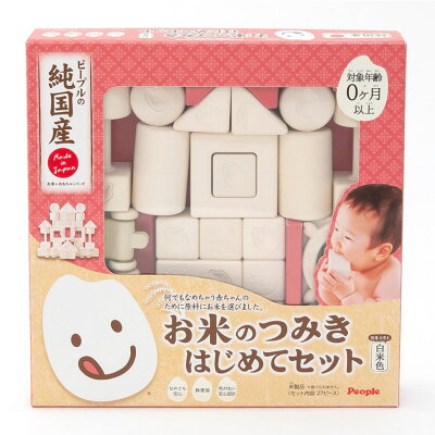 ピープルの純国産お米のおもちゃシリーズ お米のつみきはじめてセット 白米色 米製品 無塗装 積み木 出産祝い 贈り物 ギフト 誕生日 プレゼント クリスマス クリスマスプレゼント