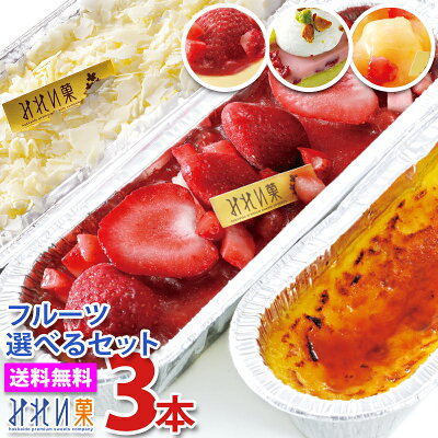 お取り寄せスイーツ 送料無料 【みれい菓】札幌カタラーナ バラエティセット L (840g) 合計3本(ショコラ/Wチーズ/スペシャルいちご/リンゴと桃 ※北海道苺ピスタチオは終了しました)