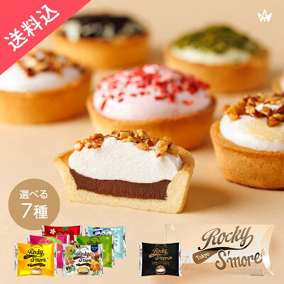 マラソン期間中ポイント5倍/【冷蔵】送料無料 あす楽 焼マシュマロ キャラメルナッツ 新感覚スイーツ ロッキースモア 3個入 洋菓子 スイーツ プレゼント ギフト マシュマロ チョコ キャラメル ナッツ お菓子 チョコ 小分け Rocky Smore