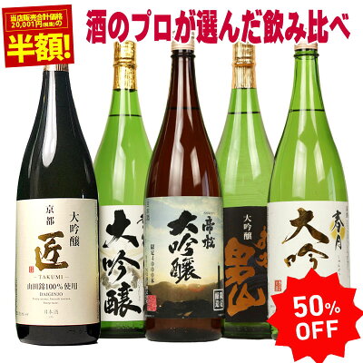 50%OFF 大吟醸 飲み比べセット 1800ml 5本セット 第9弾 のし可能 福袋 一升瓶 1.8L 送料無料 お歳暮 ギフト 日本酒 飲み比べセット まとめ買い 清酒 SAKE 大吟醸酒 結婚式 お祝い 日本酒 辛口 人気 日本酒 セット 誕生日 御歳暮 お歳暮 日本酒 Gift プレゼント 男性 家飲み