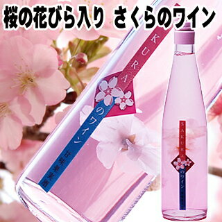 父の日 ギフト お花見 ワイン ギフト 桜の花びら入り さくらのワイン 500ml 桜のワイン ロリアン 瓶の中は満開 開花宣言【RCP】花見 お酒 花入り 桜 花びら 酒