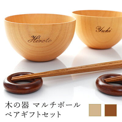 名入れ無料 お椀 食洗機対応 木の器 マルチボウル ペアギフトセット(ボウル型お椀、お箸、箸置き) ギフトBOX入り サラダボウル 汁椀 お碗 おわん スープボウル 北欧 カフェ風 デザートボウル ナチュラル シンプル