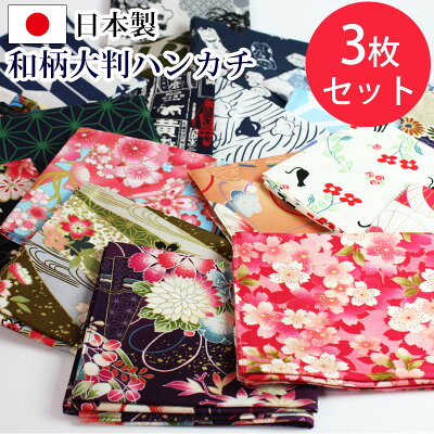 【33%OFF 500円引き 16日1:59まで】【さらに最大500円クーポン有り】 大判ハンカチ 和柄 3枚セット 福袋 日本製 2021年 かわいい 花柄 女性用 男性用 おしゃれ レディース メンズ まとめ買い 綿100% 送料無料