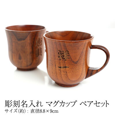 彫刻名入れ 天然木製 マグカップ 名入れ ペア セット 木製 カフェ シンプル プレゼント ギフト 和モダン 割れない 漆塗り 名入れ無料 【送料無料】