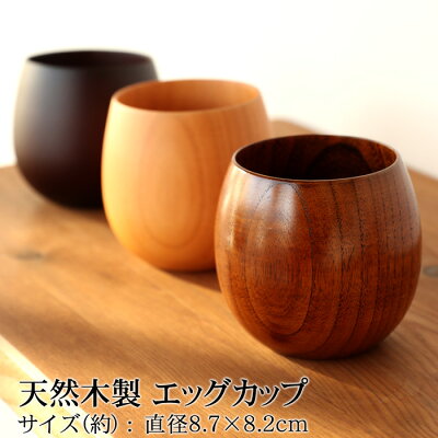 【全品ポイント5倍】【さらにエントリーでP3倍 2/1限定】 天然木製 エッグカップ 木目 漆塗り カップ 湯飲み 湯のみ 湯呑み コップ 割れない 軽い 軽量